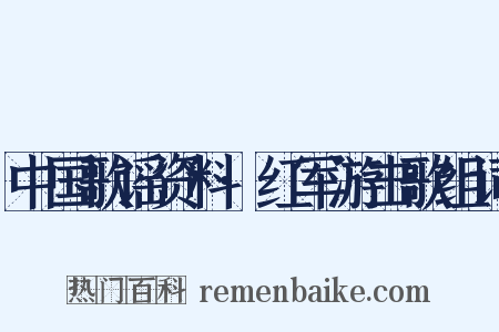 中国歌谣资料·红军游击歌组词是什么意思的图片
